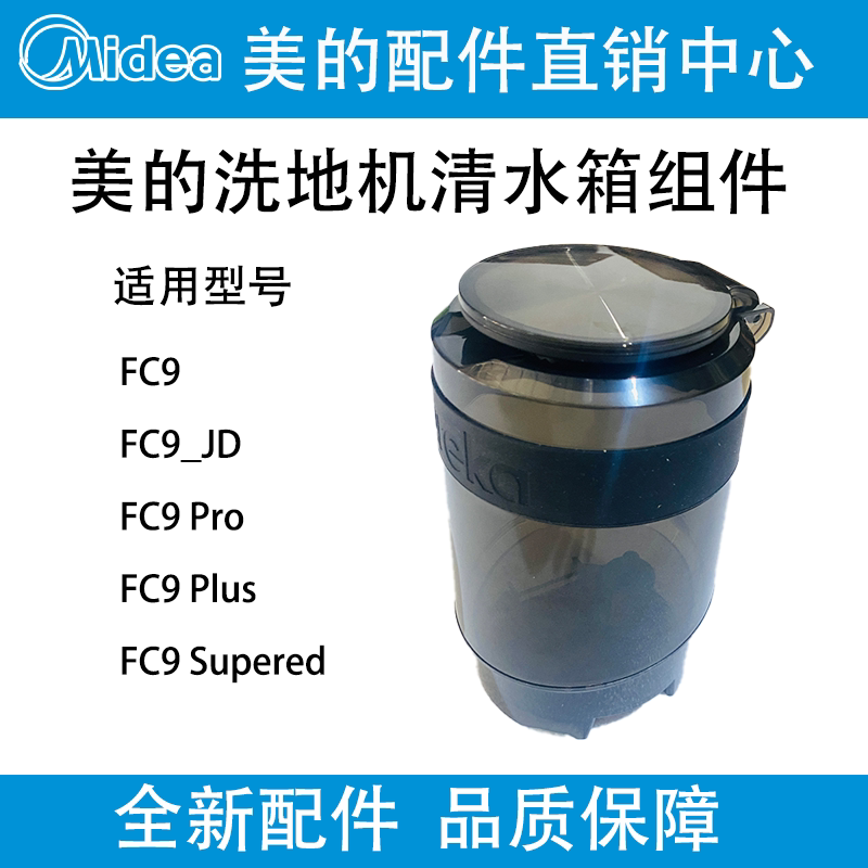 美的优瑞家洗地机FC9清水箱图片