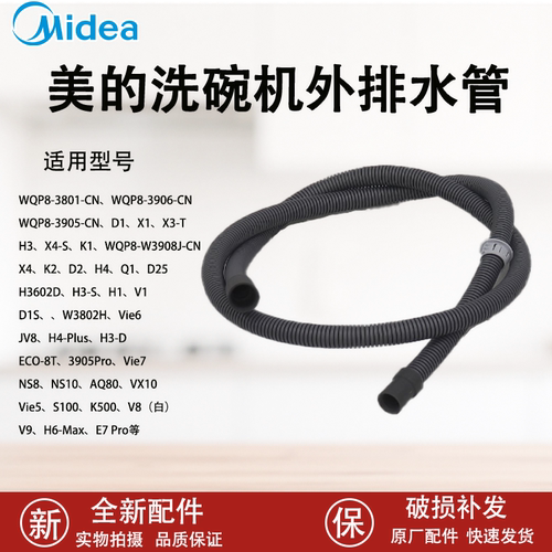 美的洗碗机外排水管组件