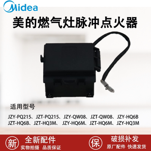 美的燃气灶脉冲点火器控制器