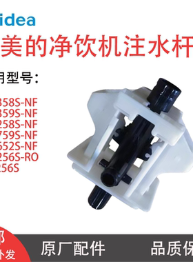 美的净饮机注水杆JD1358S JR1256S JD1258S JD1759S取壶注水定杆