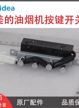 美的油烟机按键CXW-200-B61/J16/H3/H1/J16P/280-J16S琴键开关