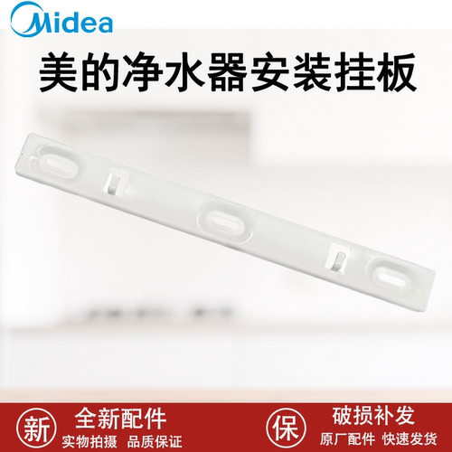 美的管线机净水器挂板挂钩