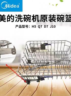 全新美的洗碗机H5/Q7/D7/J10洗碗篮筷子蓝拉篮抽屉上下篮碗架原装