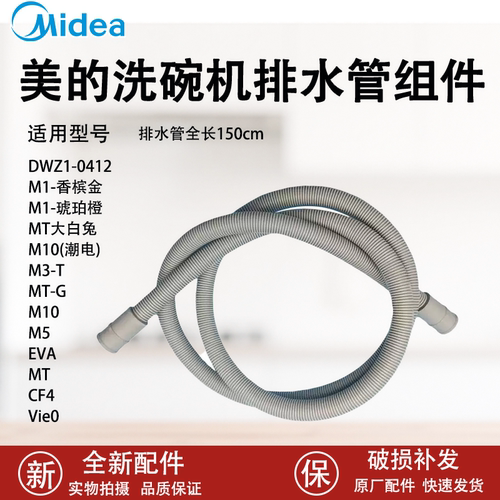 美的洗碗机排水管组件
