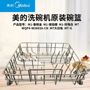 美的洗碗机配件M1/W2602A/MT-G/CF4/Vie0拉篮碗篮组件篮子华凌洗