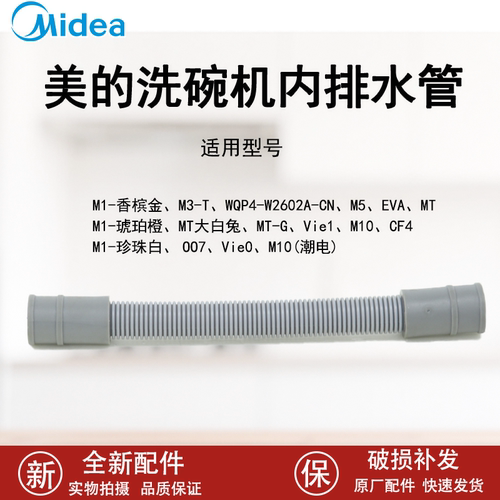 美的洗碗机内排水管全新