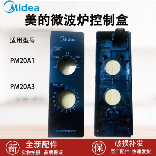 美的微波炉PM20A1 PM20A3控制面控制盒外壳定时器旋钮开关全新配