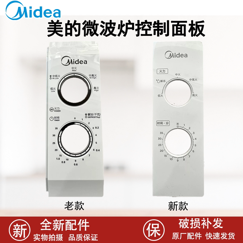 美的微波炉M1-L213B M1-211A控制面板控制盒定时器旋钮开关图片