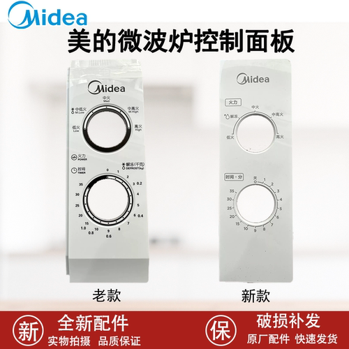 美的微波炉M1-L213B M1-211A控制面板控制盒定时器旋钮开关