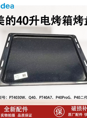 美的电烤箱配件PT4030W/Q40烤盘烧烤架烤网发热管屑盘接渣盘