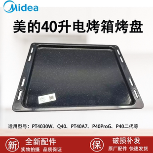美的电烤箱配件PT4030W/Q40烤盘烧烤架烤网发热管屑盘接渣盘