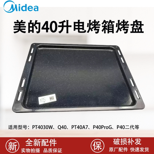 美的电烤箱配件PT4030W/Q40烤盘烧烤架烤网发热管屑盘接渣盘