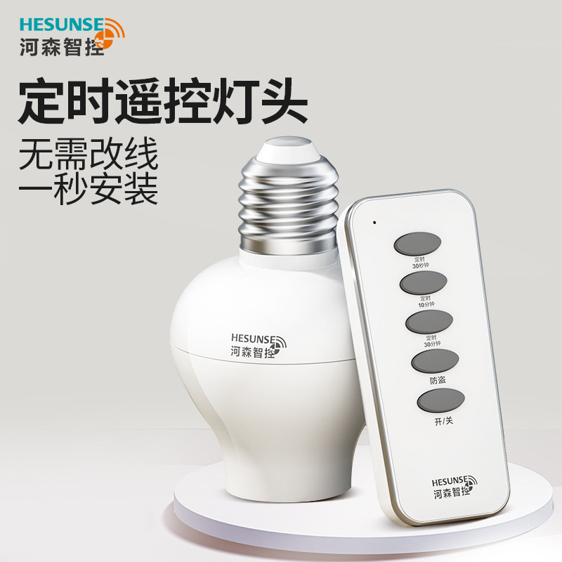 河森免布线遥控灯头灯座开关220v灯家用E27螺口智能无线开关控制