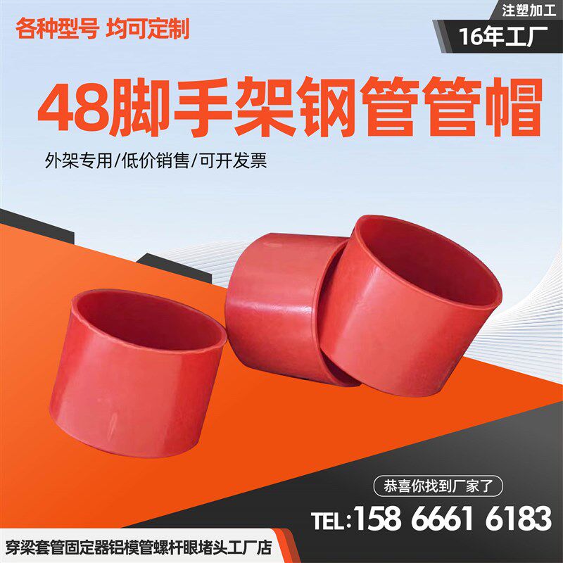 48脚手架钢管帽塑料外扣防撞堵头保护帽工地架子管48脚手架钢管帽