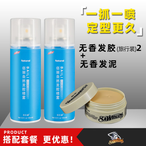 佰仕通佰丽无味无香定型喷雾发泥发蜡小瓶干胶儿童用特硬造型发胶