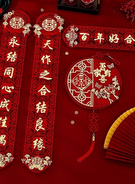 对联结婚大门装饰2024新款高级感男方婚房喜联女方出嫁门联布置