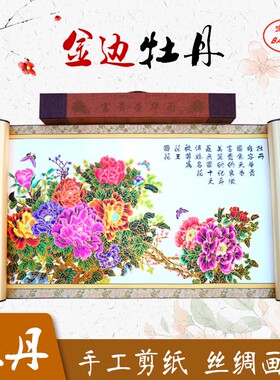 中国风特色手工剪纸大幅画轴金边彩色牡丹装饰画轴传统民间工艺