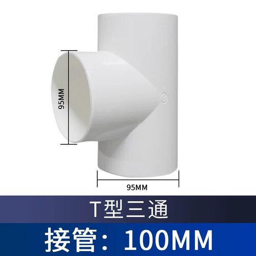 T型管道通风变径接头油烟机排烟管排气管通用三通接头配件100/150