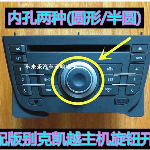 别克凯越原车导航主机CD机旋钮 老款高配飞歌版导航按键音量开关