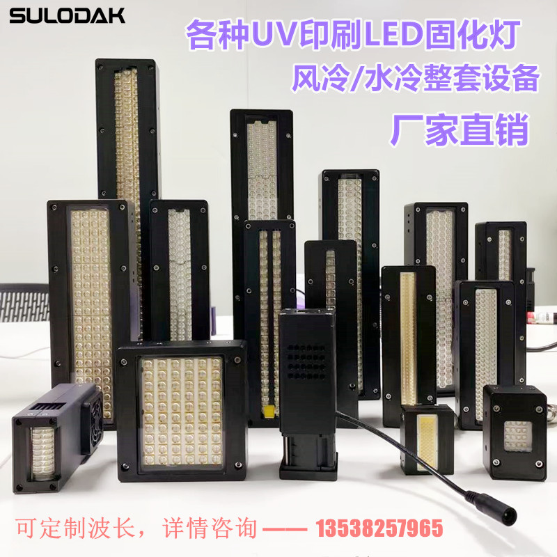 365nm 395nm风冷水冷UV固化灯非标定制迈创金谷田汉拓平板打印机