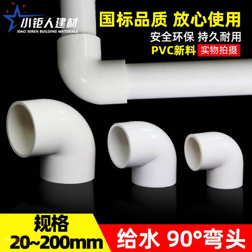 PVC弯头90度给水管上水 直角弯接头25 32 40 50 63 75 90 110 125