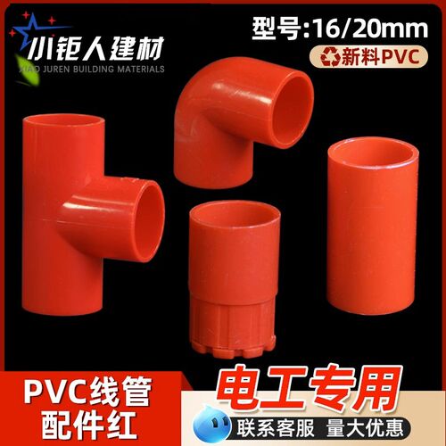 pvc4分弯头 16线管锁扣电工穿线管套管20厚配件三通接头塑料红