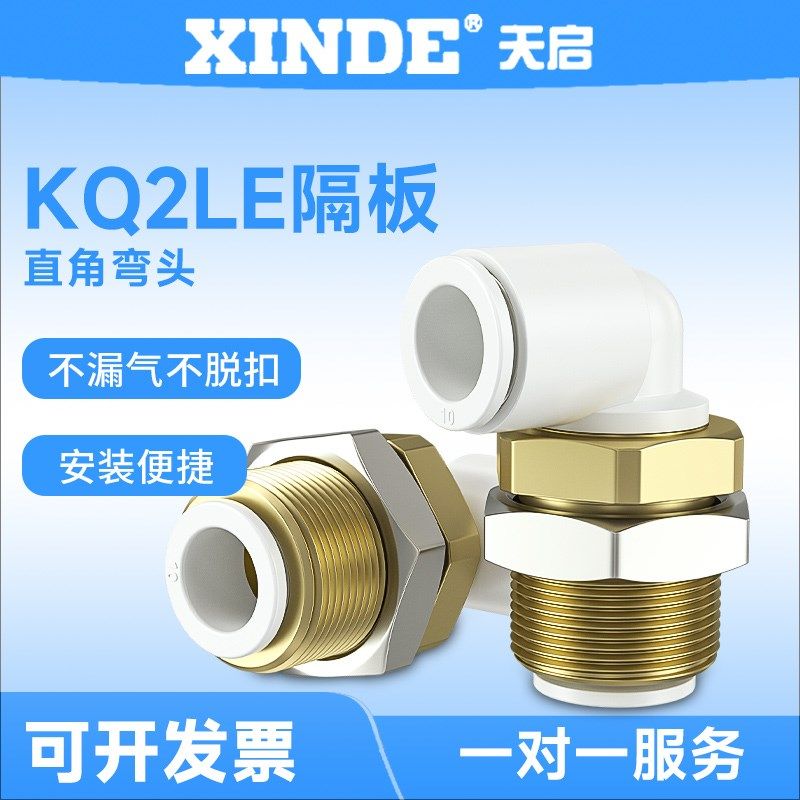 气管穿板隔板弯头直角接头KQ2LE04A/KQ2LE06/KQ2LE08/KQ2LE10-00A