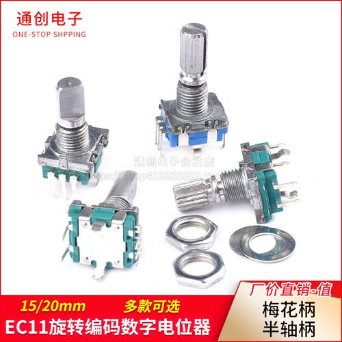 EC11旋转编码器数字电位器编码开关5脚带开关15/20mm梅花半轴