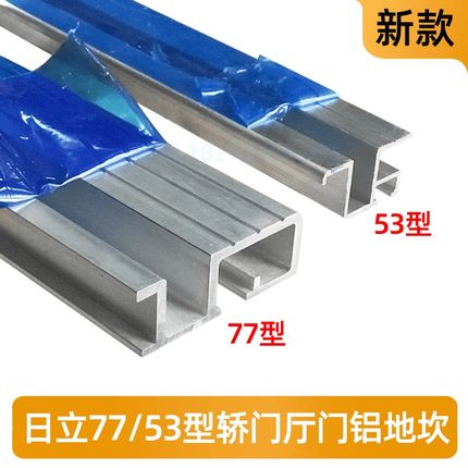 日立77型/53型轿门厅门铝地坎电梯轿厢地坎门坎日立新款 地坎