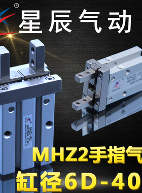 星辰气动手指气缸HFZ/MHZ2-10d16d20d25d32d140d2dn平行开闭气爪