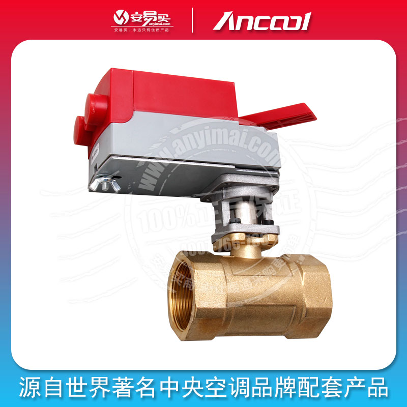 ANCOOL电动球阀 浮点控制 黄铜螺纹丝口 带开关反馈自动调节空调