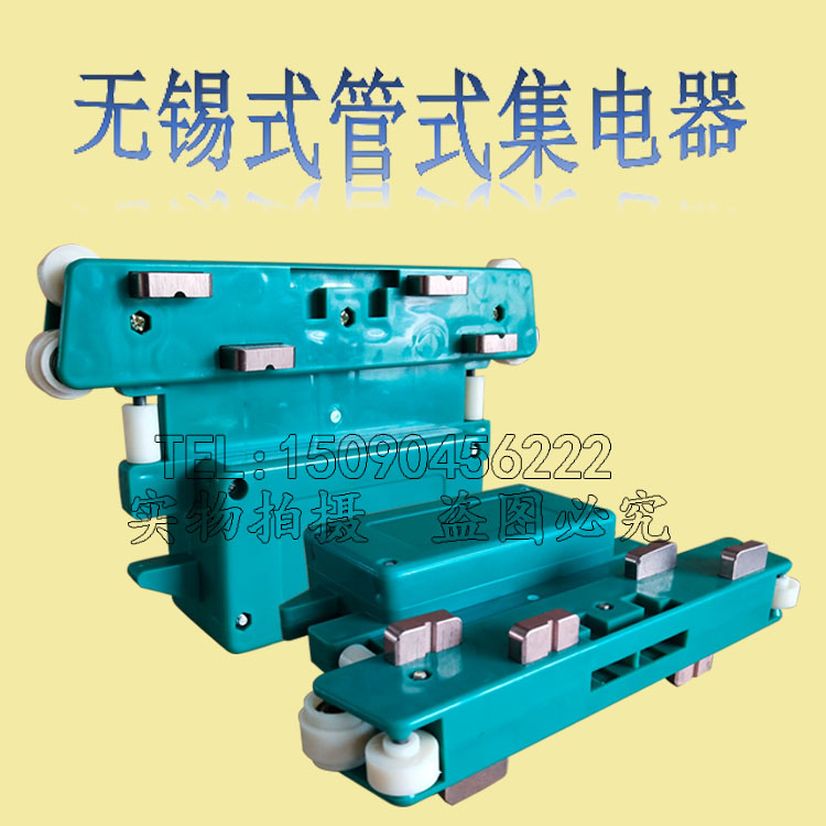 无锡集电器大四级/大三级起重机安全管式滑触线集电器 受电器滑刀