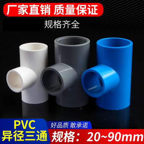 PVC三通异径 变径三通 接头 给水管 配件20 25 32 40 50 63 75 90