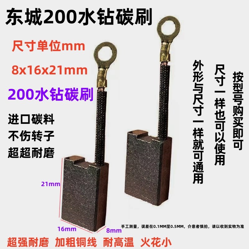 200水钻碳刷8x16东城200水钻碳刷电动工具水钻碳刷碳刷大全通用