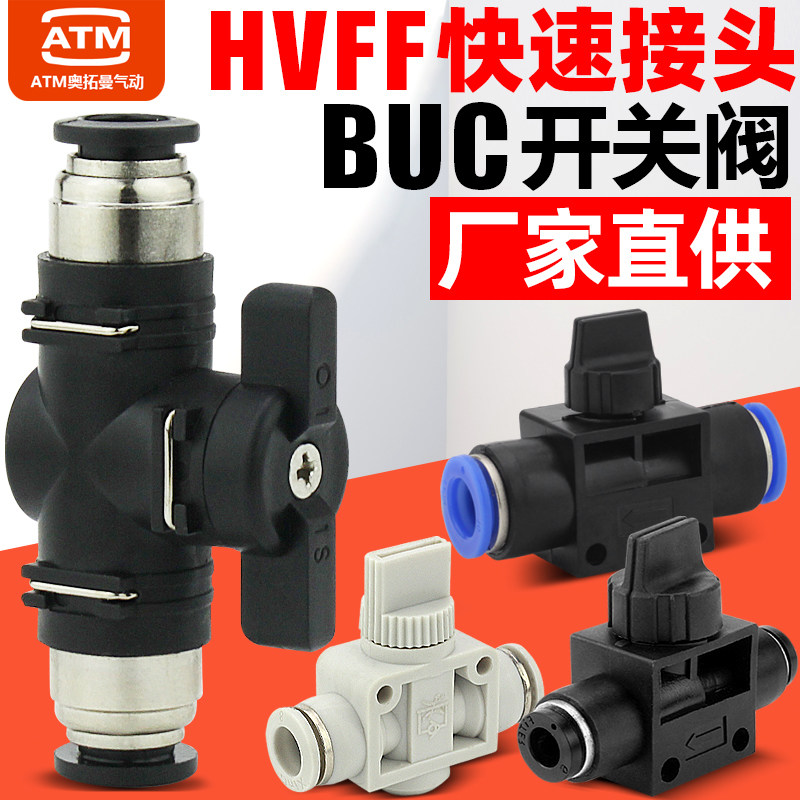 HVFF气动开关手阀BUC4/6/810mm气管快插快速接头管道阀门气阀球阀
