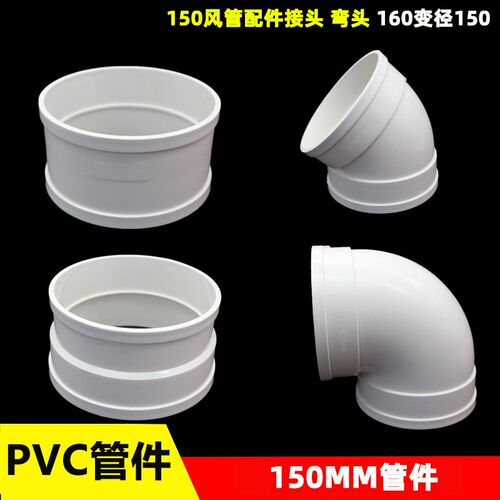 PVC150mm管件接头 弯头 变径160*150连接件 通风管加厚配件新风管