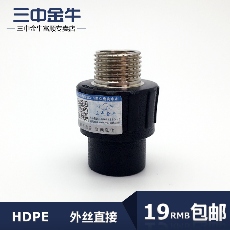 三中金牛 水管管材 PE管外丝外牙直接 4分6分内螺纹管件接头配件