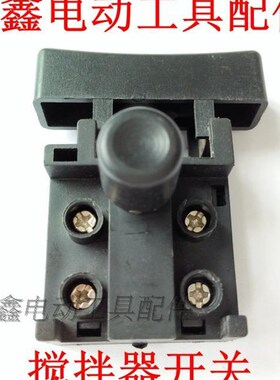 鉄鑫电动工具配件配件 电刨开关 油漆搅拌机开关 搅拌器开关00699