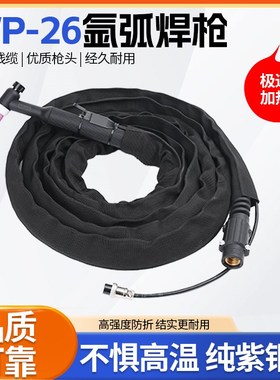 WS TIG-250/315/350氩弧焊机通用WP/SR-26气冷氩弧焊枪橡胶管焊把
