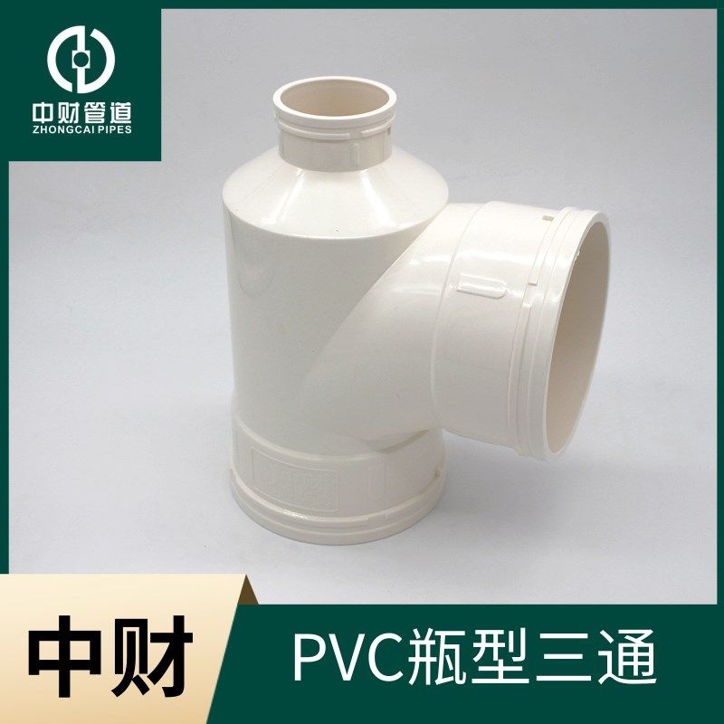 中财PVC排水管下水管PVC管材管件 排水系列配件 瓶型三通图片