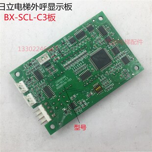 SCL 65000105 V21 V22外招SCLC3 V20 日立MCA电梯外呼显示板BX