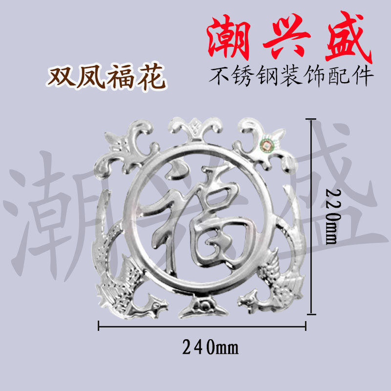 不锈钢装饰门花窗花配件 围墙防盗网配件 钛金220花边福 双凤福花图片