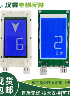 电梯4.3寸外呼显示板LMBS430-3.2.2.5液晶DBA26800CR1适用奥的斯