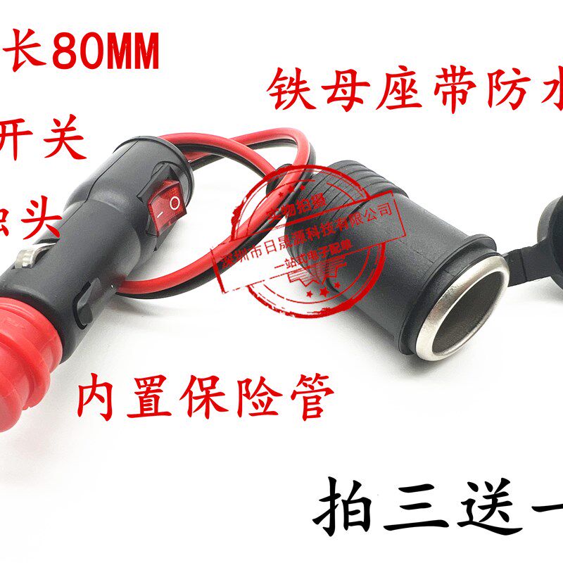 12V24V电源线通用带开关汽车车载点烟器插头带线保险丝转取电母座