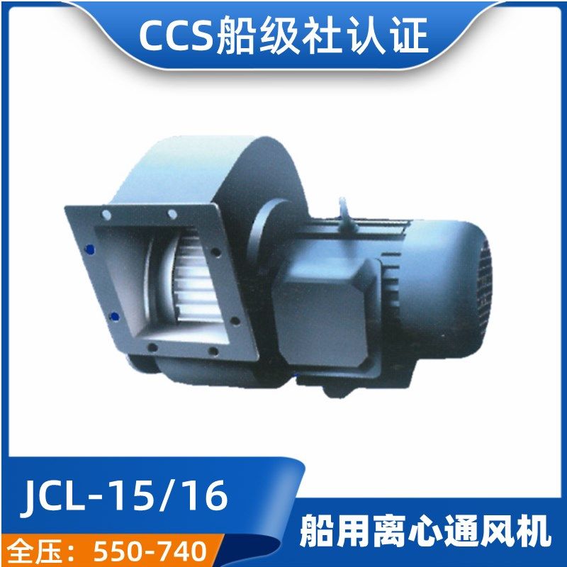 舰船用离心通风机排风机JCL-15/16/17/18/19/20/21/22船检CCS正品