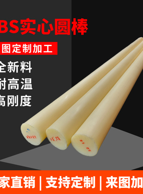 米黄色ABS棒黑色实心圆柱棒料聚丙烯腈塑料绝缘胶棒零切加工定制