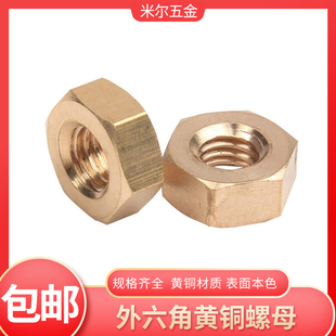 六角铜螺母 铜螺帽M4M5M6M8M10M12M14M16 普通外六角黄铜螺帽