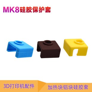 3D打印机配件MK7 9打印挤出头保护套加热铝块保温硅胶套耐高温