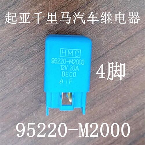 DECO现代起亚千里马汽车继电器 95220-M2000 4脚 12V 20A
