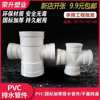 国标加厚PVC排水管件配件50mm 75mm 110mm平面四通  异径四通